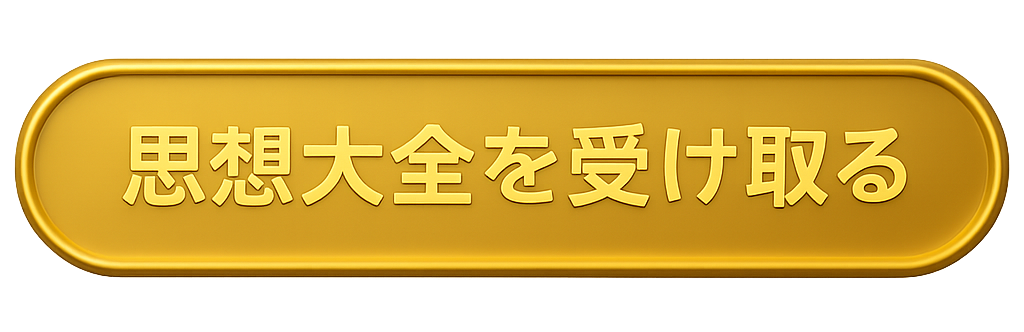 思想大全を受け取る